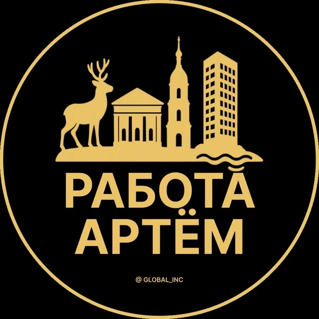Работа Артем — канал в мессенджере MAX