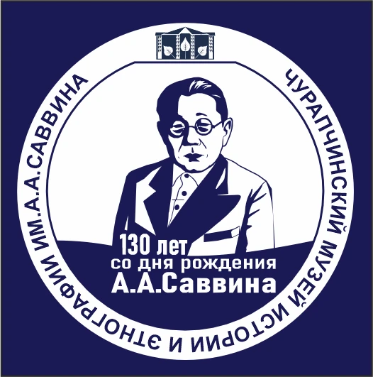Чурапчинский музей им. А.А.Саввина — канал в мессенджере MAX