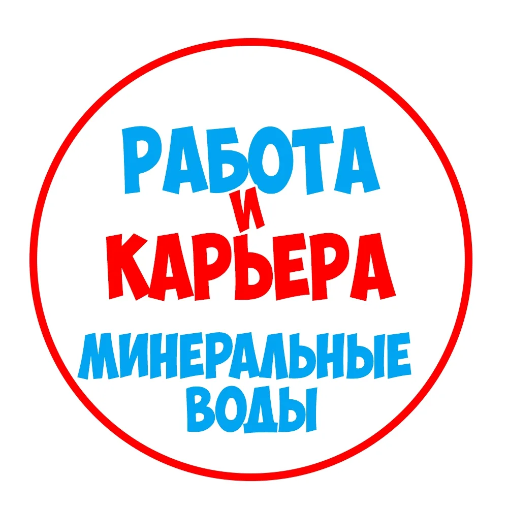 Работа Минеральные Воды — канал в мессенджере MAX