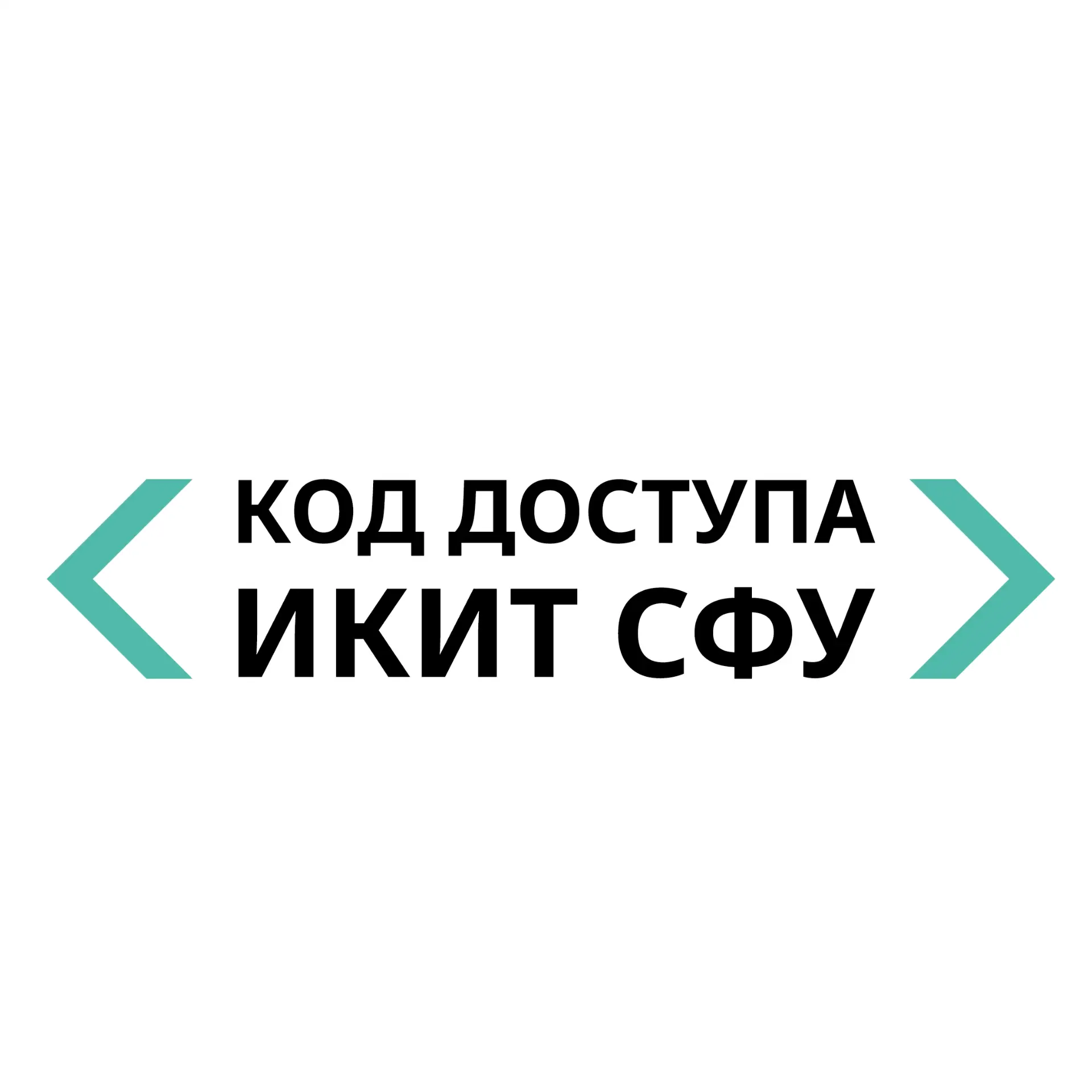 Код доступа: ИКИТ СФУ