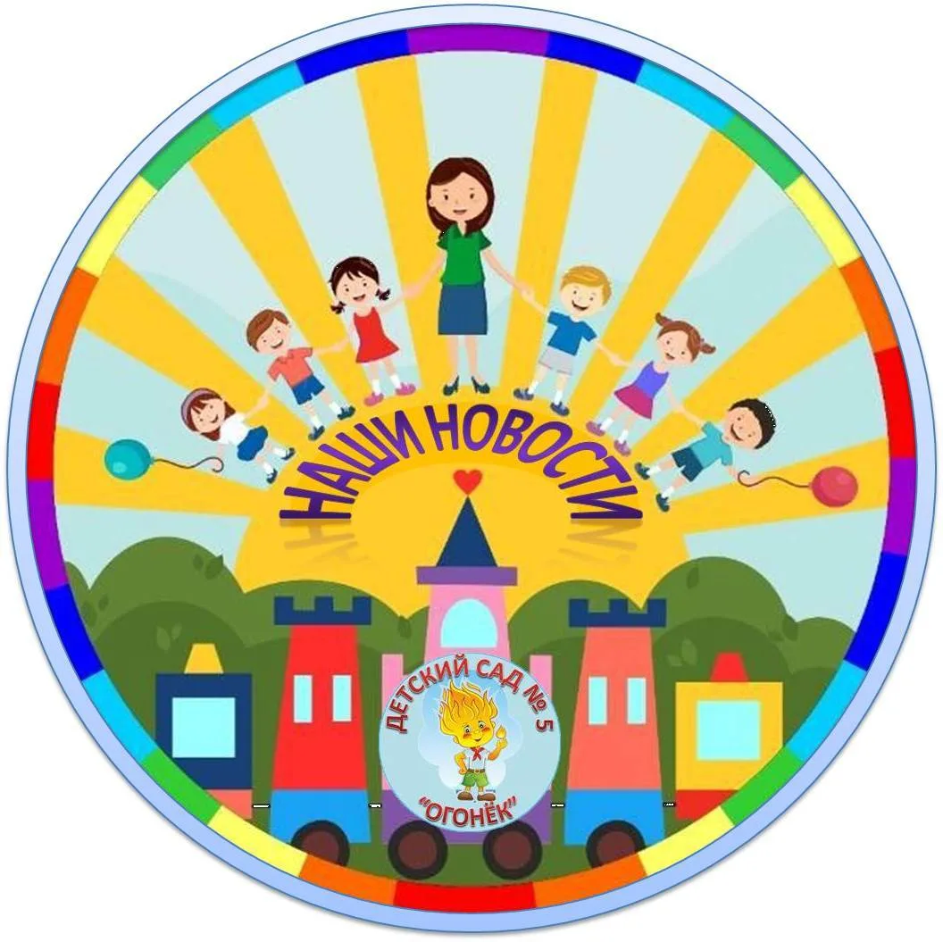 МАДОУ Детский сад № 5 "Огонёк"