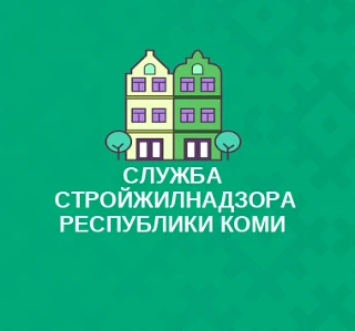 Служба стройжилнадзора Республики Коми — канал в мессенджере MAX