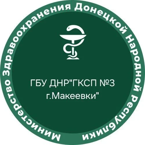 ГБУ ДНР "ГКСП №3 г.Макеевки"