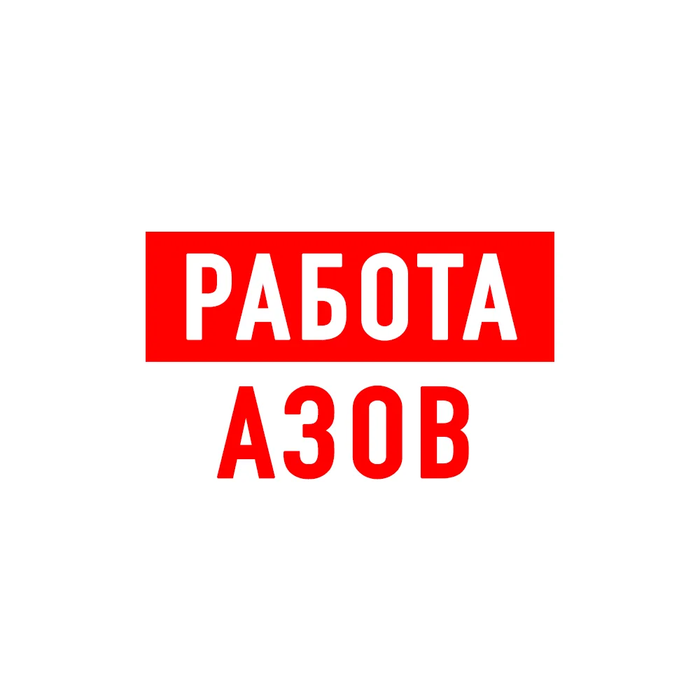 Работа в Азове — канал в мессенджере MAX