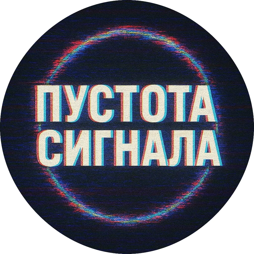 Пустота сигнала