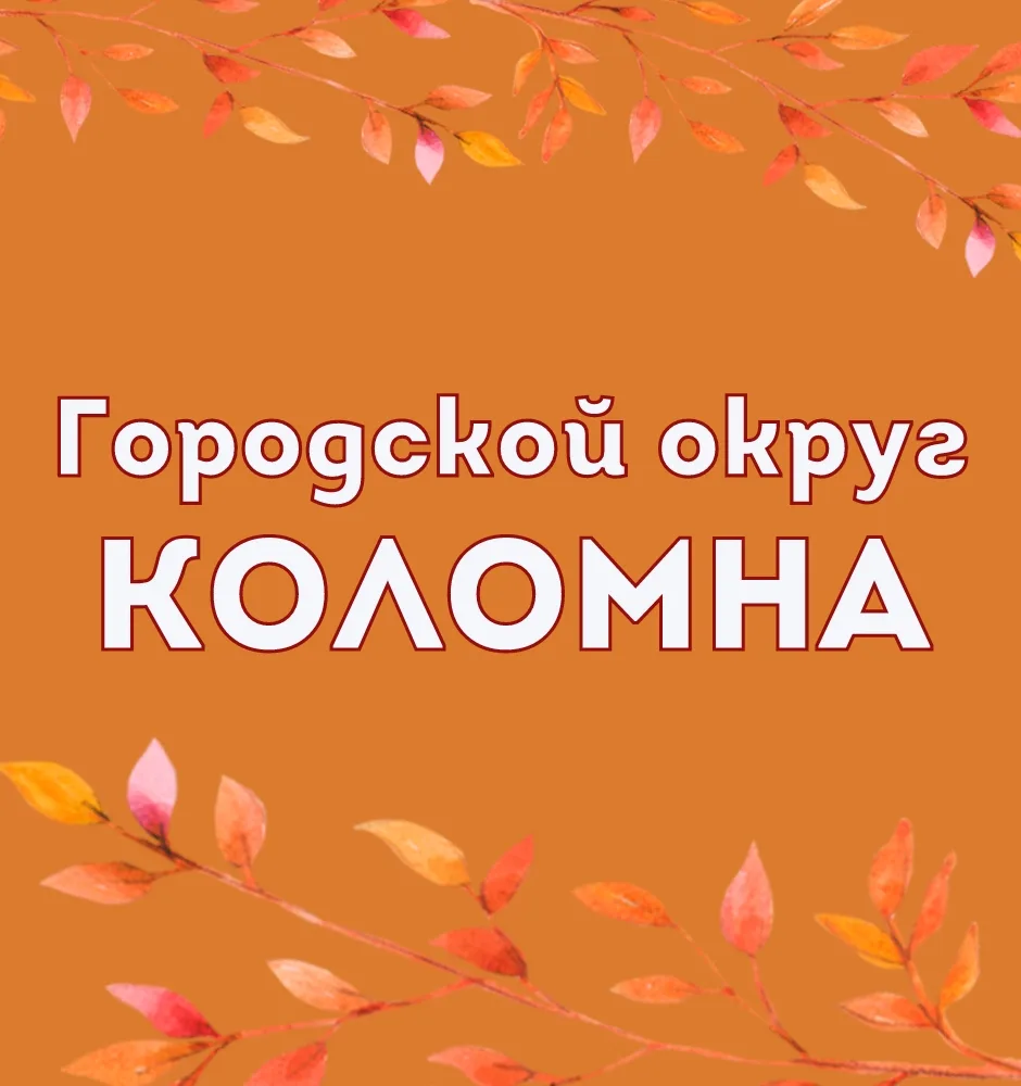 Городской округ Коломна — канал в мессенджере MAX