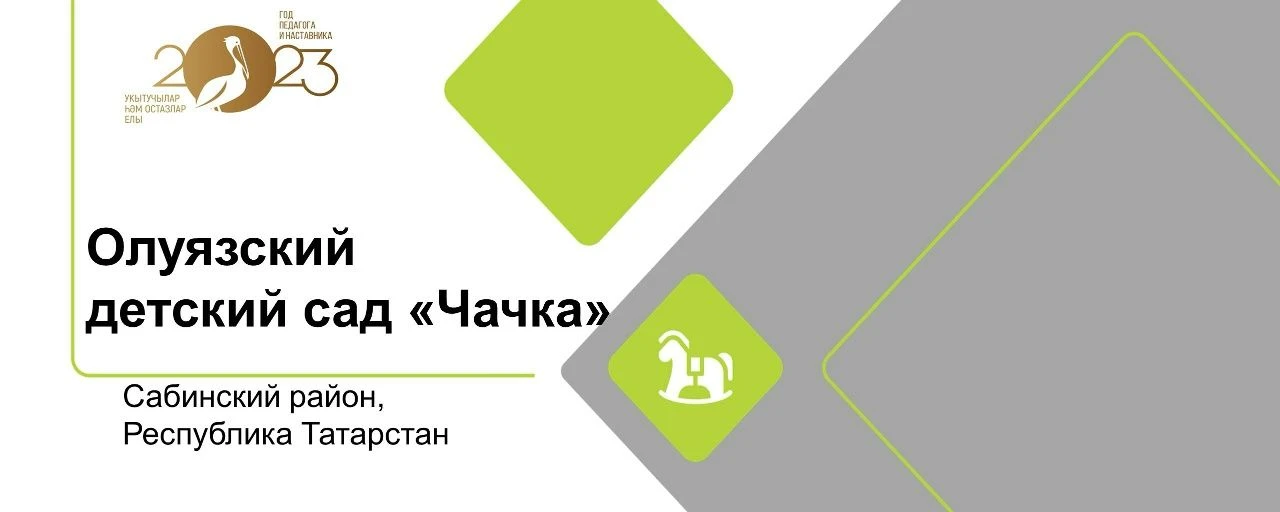МБДОУ "ОЛУЯЗСКИЙ ДЕТСКИЙ САД "ЧАЧКА"