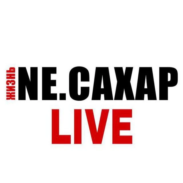 Новости НЕ САХАР — канал в мессенджере MAX