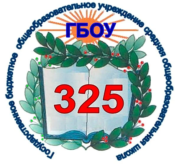 ГБОУ СОШ № 325 — канал в мессенджере MAX