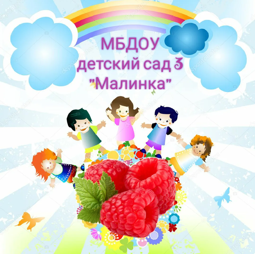 МБДОУ ДЕТСКИЙ САД № 3  «Малинка» г. Новороссийск — канал в мессенджере MAX