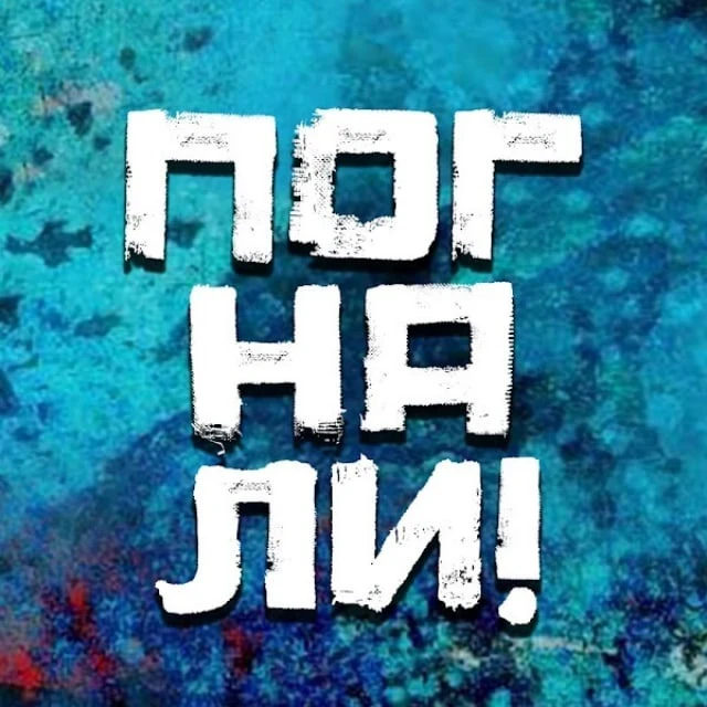 Погнали! | Стас Натанзон — канал в мессенджере MAX