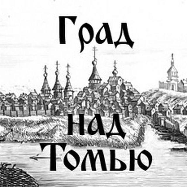 Град над Томью | История Томска — канал в мессенджере MAX