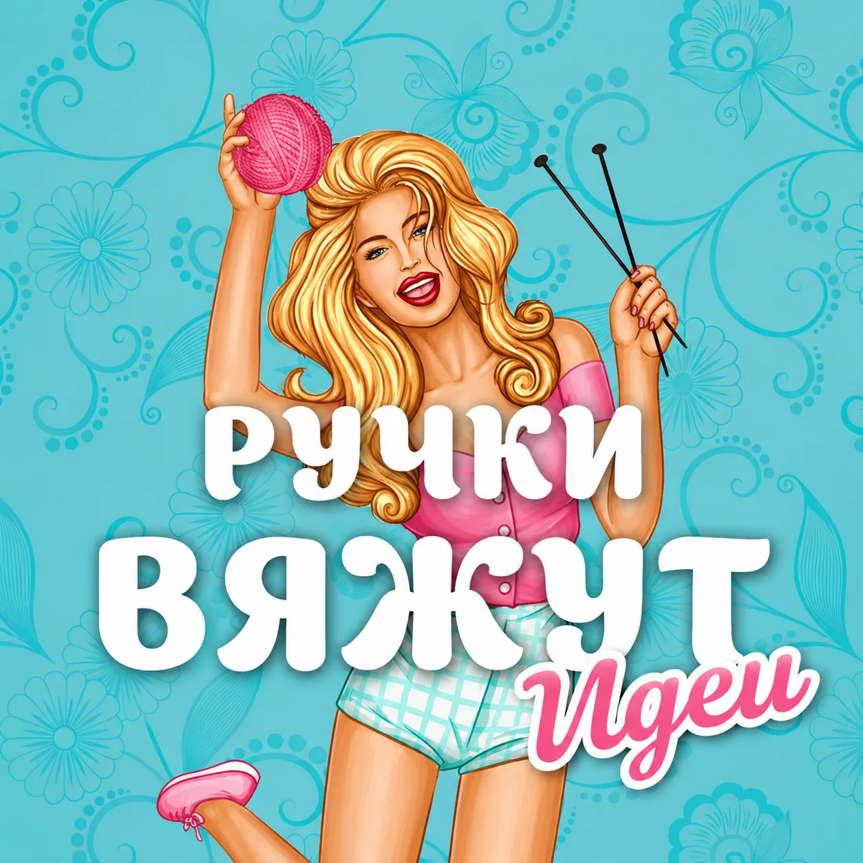 Ручки Вяжут • Идеи — канал в мессенджере MAX