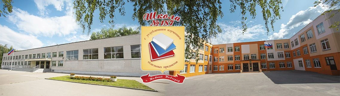 МАОУ "Школа №187" Нижний Новгород