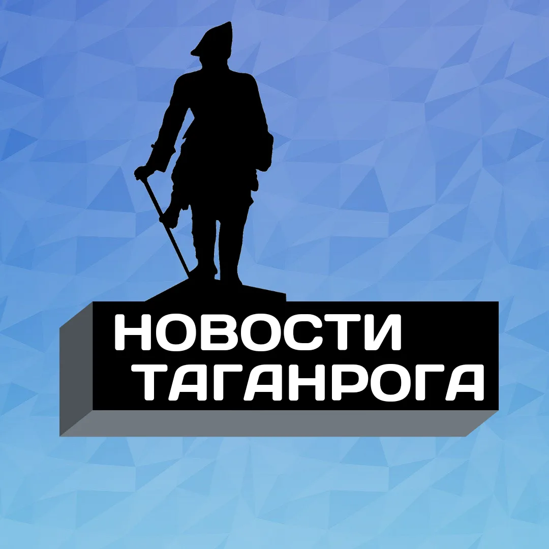 Новости Таганрога — канал в мессенджере MAX
