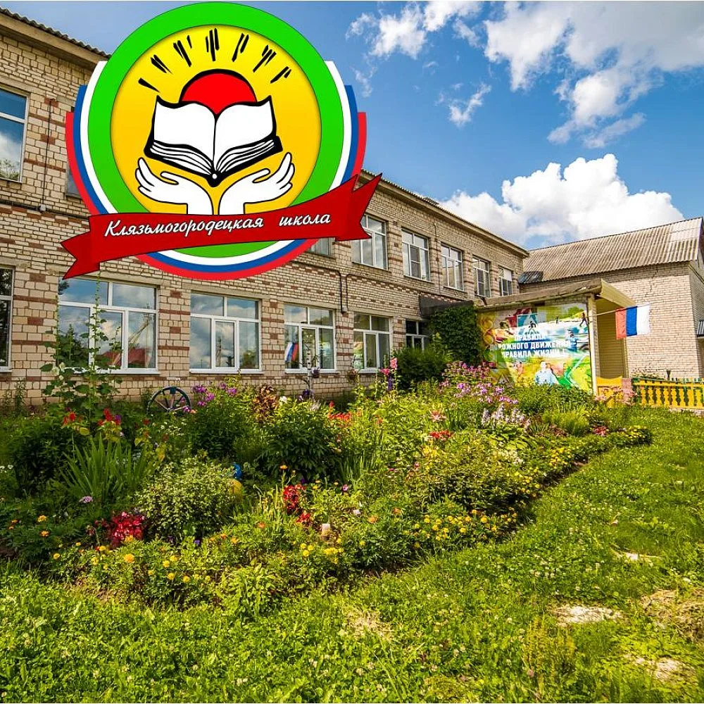МБОУ "КЛЯЗЬМОГОРОДЕЦКАЯ ООШ"