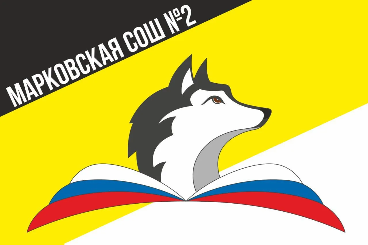 МКОУ "Марковская школа №2" — канал в мессенджере MAX