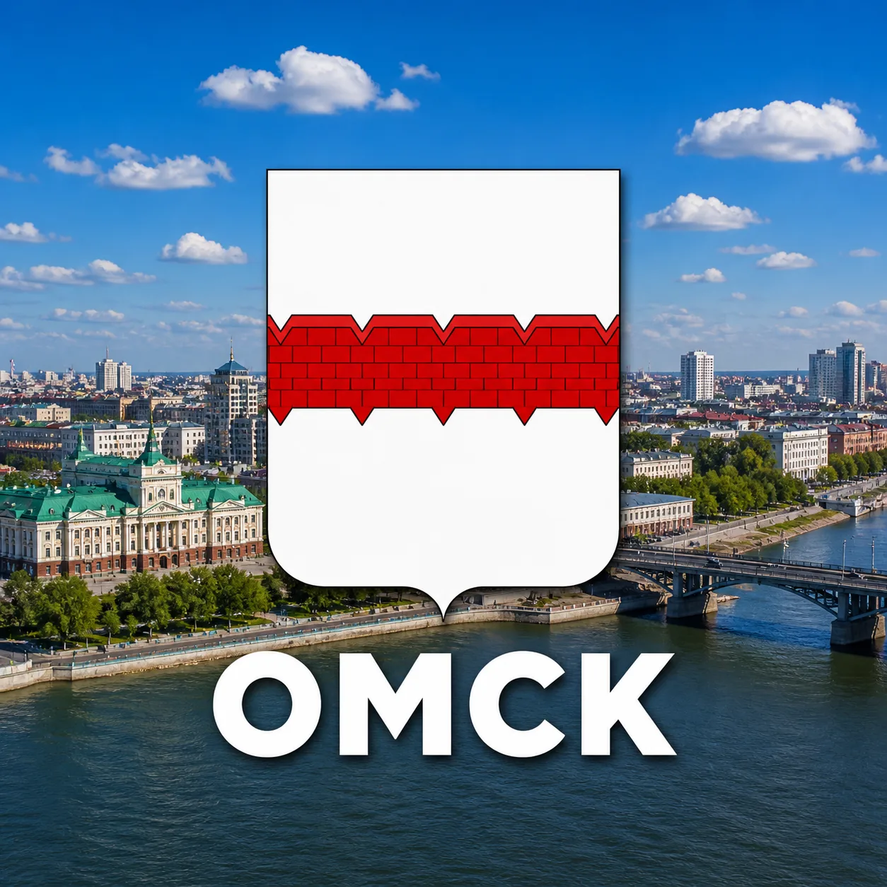Омск сейчас