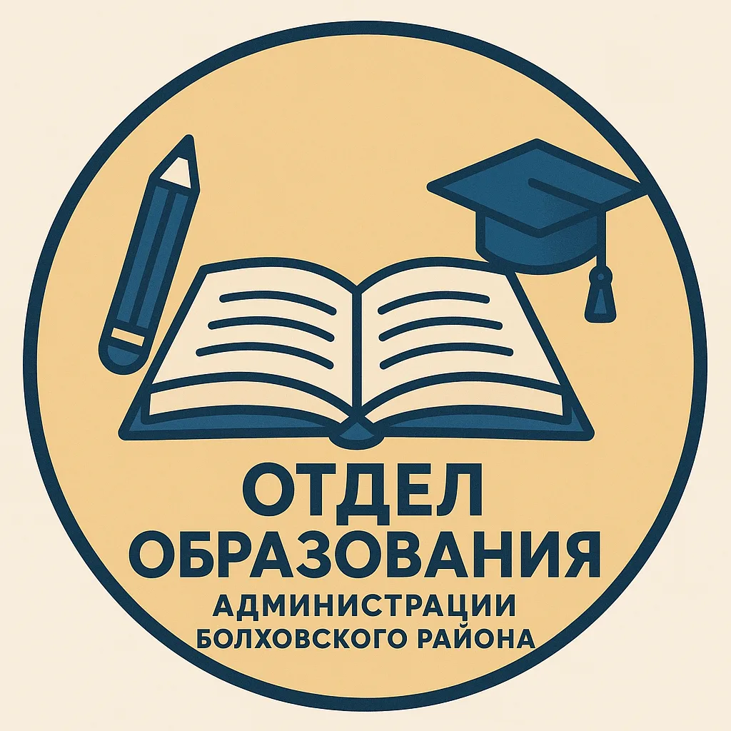Отдел образования Болховского района — канал в мессенджере MAX