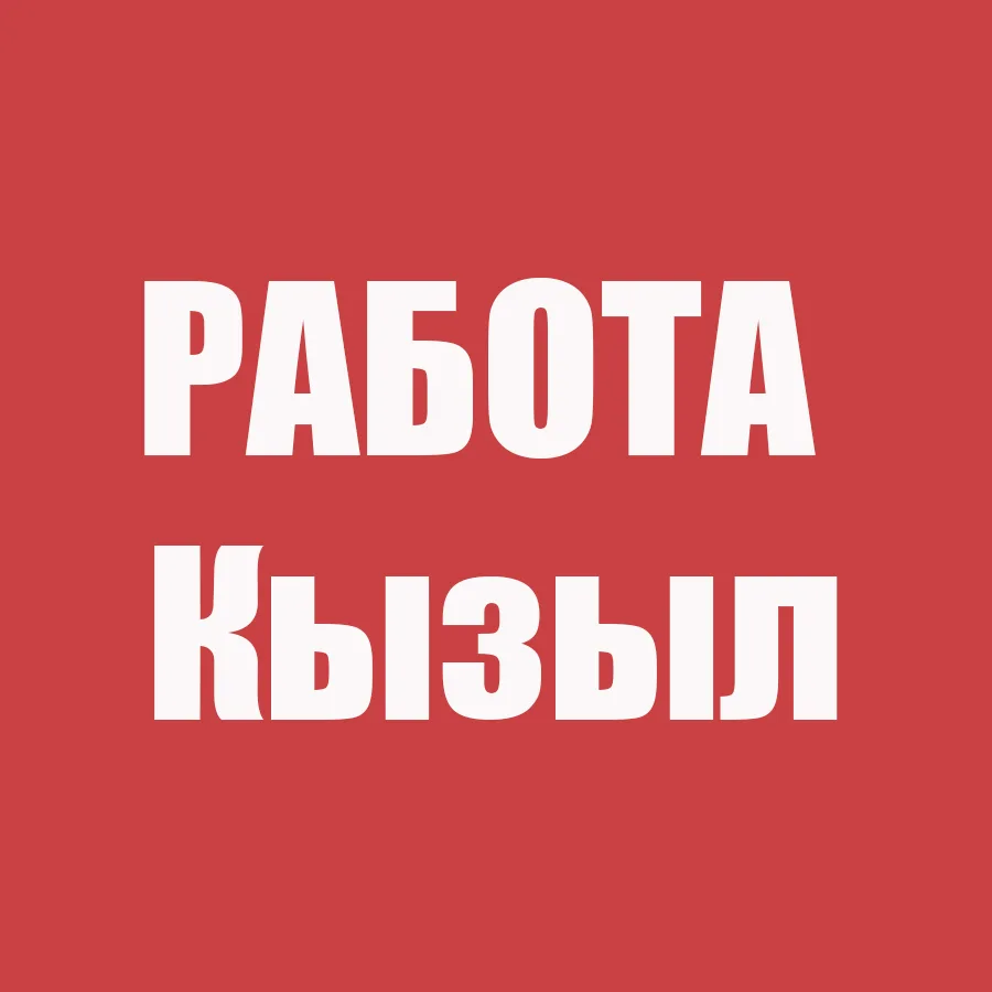 Работа Кызыл — канал в мессенджере MAX