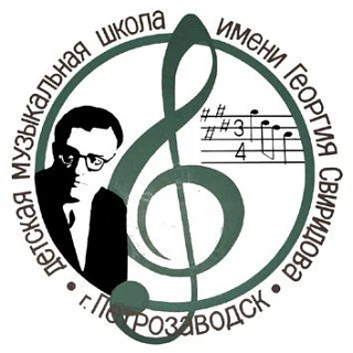 МОУ ДО «Детская музыкальная школа им. Г.В. Свиридова» г. Петрозаводск