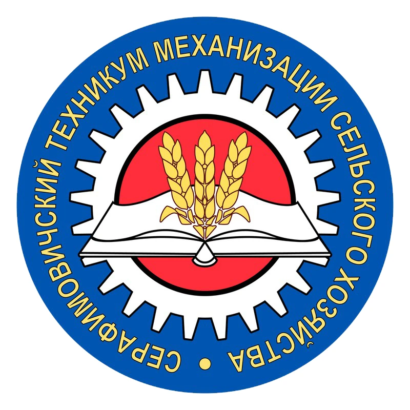 ГБПОУ "Серафимовичский техникум"