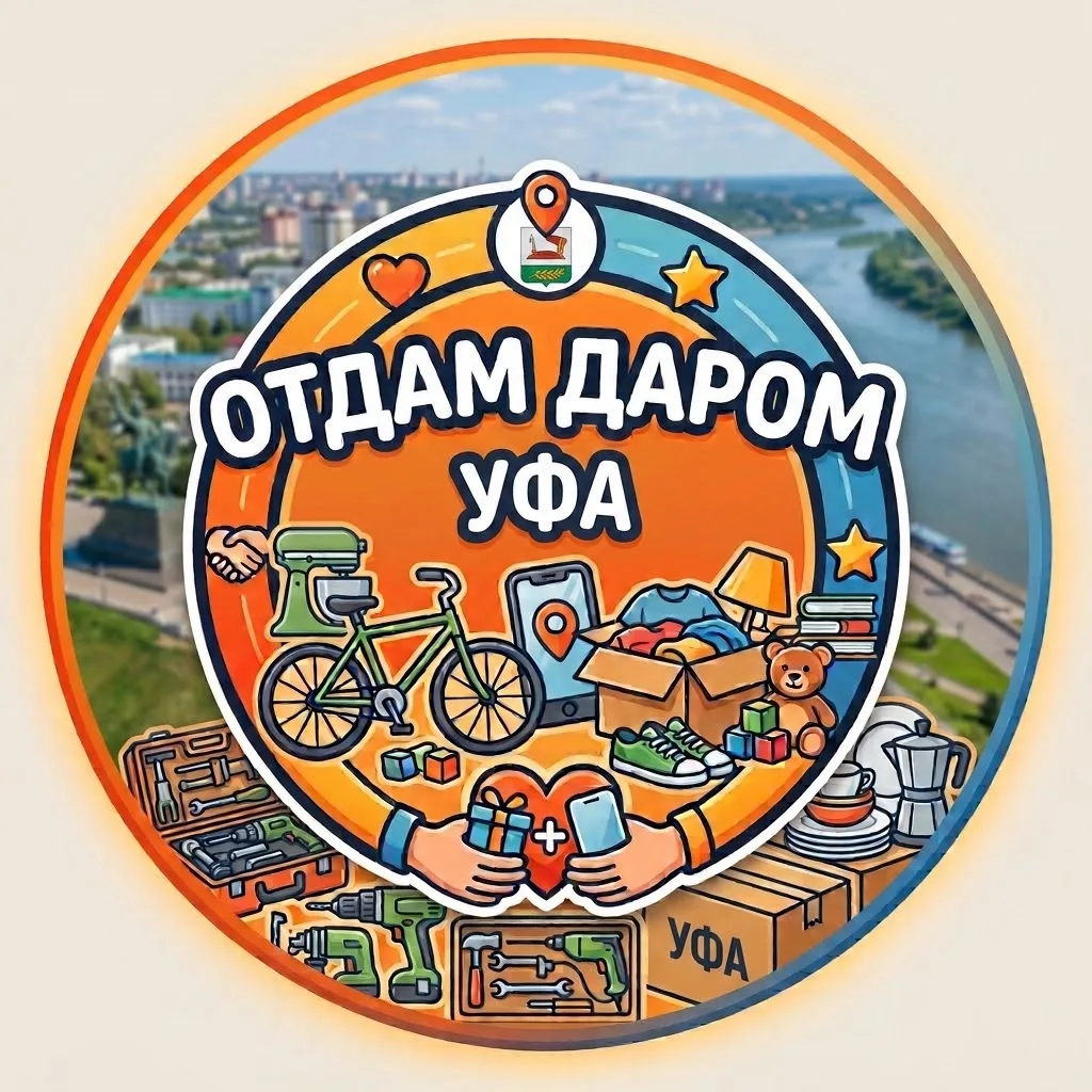 Отдам Даром Уфа — канал в мессенджере MAX