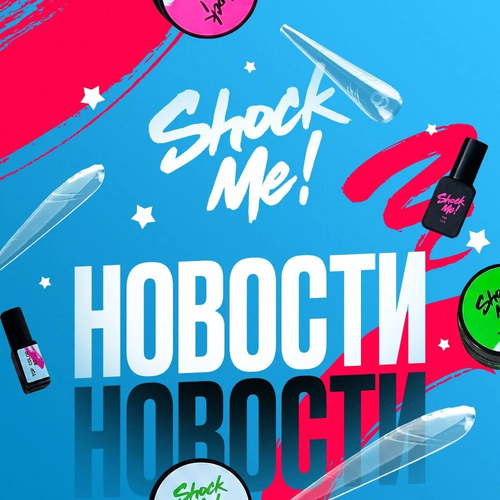 ShockMe! Товары для маникюра, наращивание на верхние формы — канал в мессенджере MAX