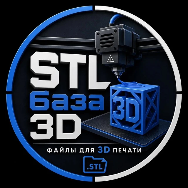 STL База 3D — канал в мессенджере MAX