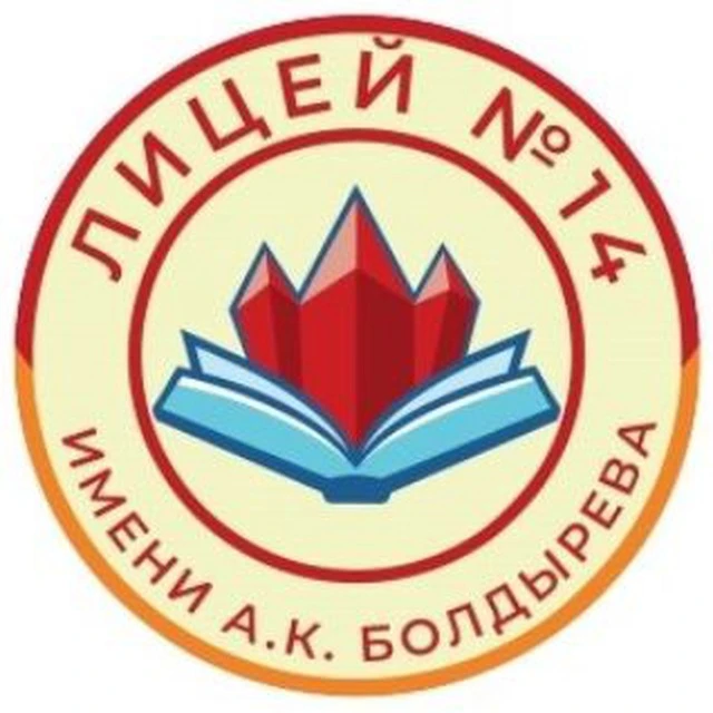 МАОУ "Лицей № 14 им. А. К. Болдырева" город Магадан — канал в мессенджере MAX
