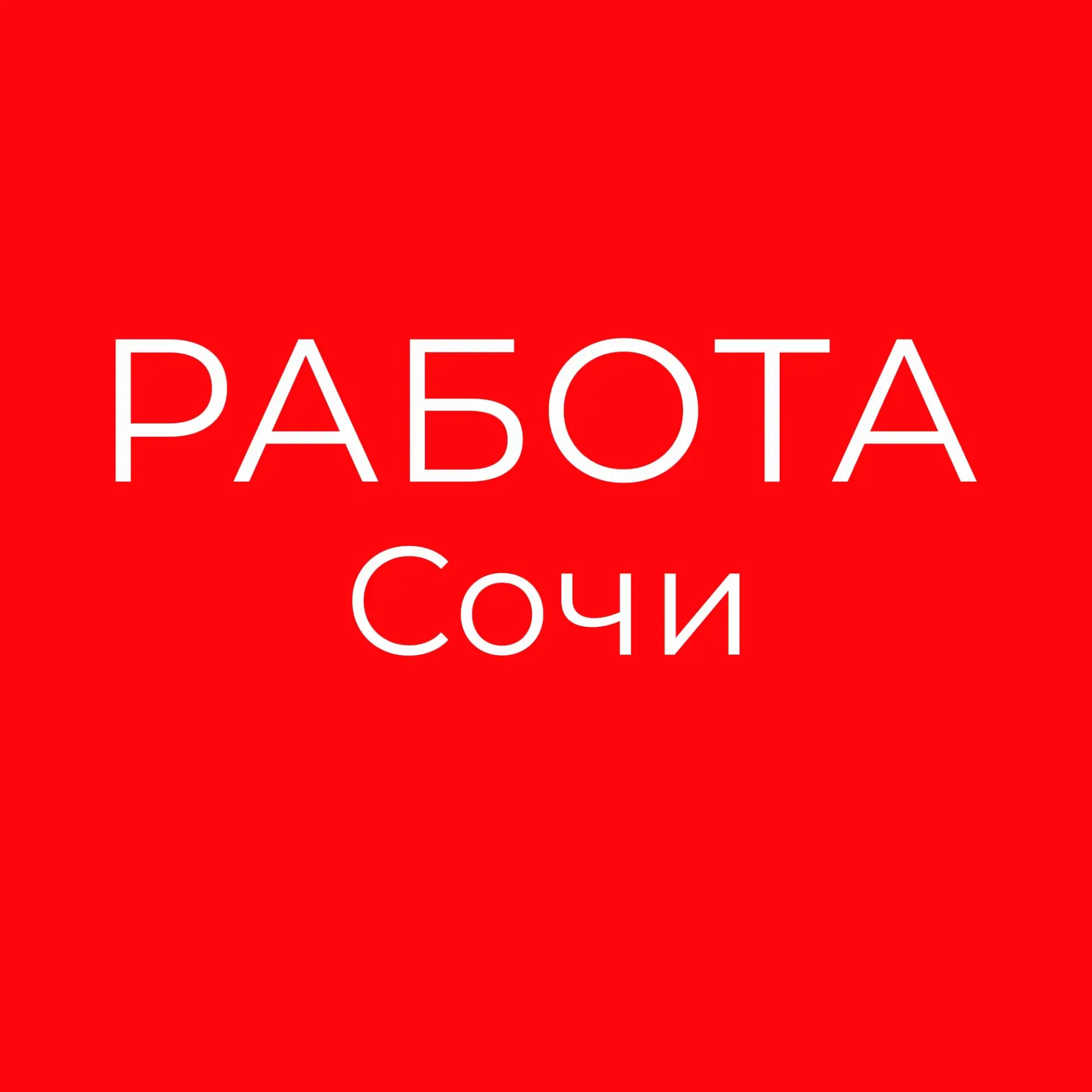 Работа Сочи