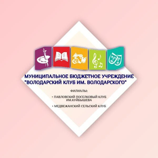 МБУ "Володарский клуб им. Володарского"
