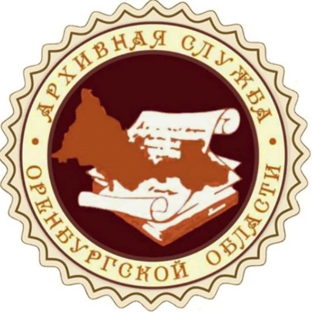 Комитет по делам архивов Оренбургской области — канал в мессенджере MAX
