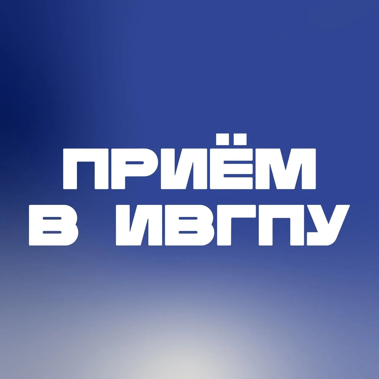 Приемная комиссия Ивановского Политеха | ИВГПУ