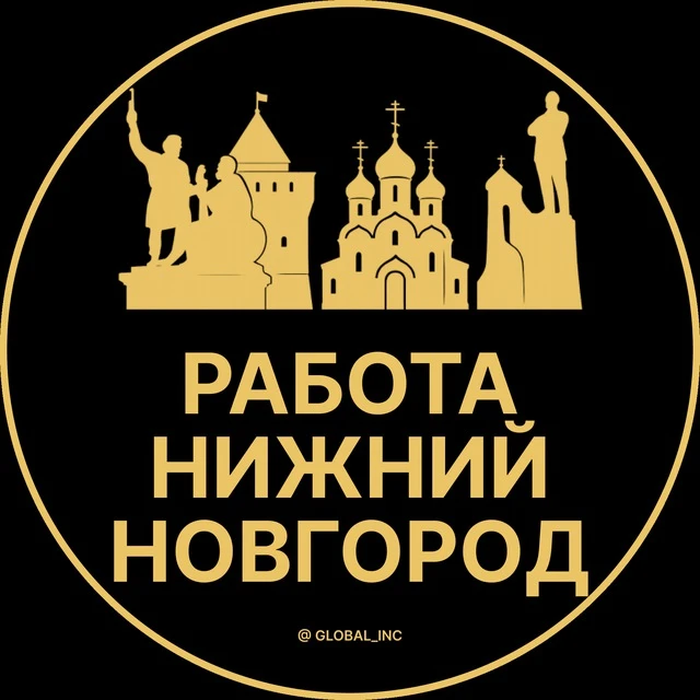 Работа Нижний Новгород — канал в мессенджере MAX