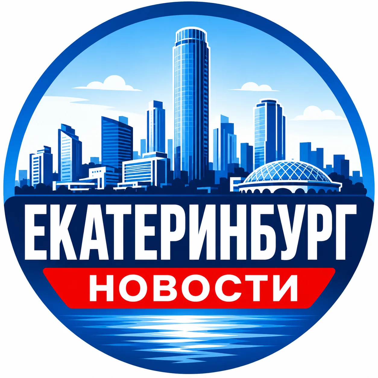 Екатеринбург сегодня | Новости и события — канал в мессенджере MAX