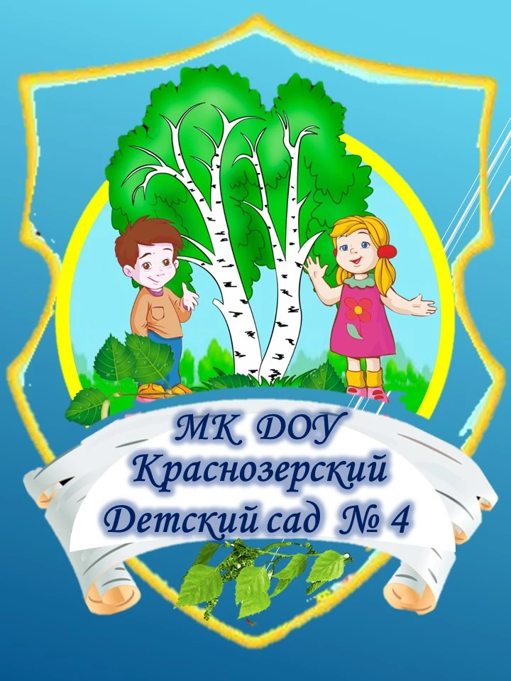 МКДОУ Краснозерский детский сад № 4