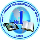 МБОУ "СРЕДНЯЯ ОБЩЕОБРАЗОВАТЕЛЬНАЯ ШКОЛА №1" Г. КАЛУГИ