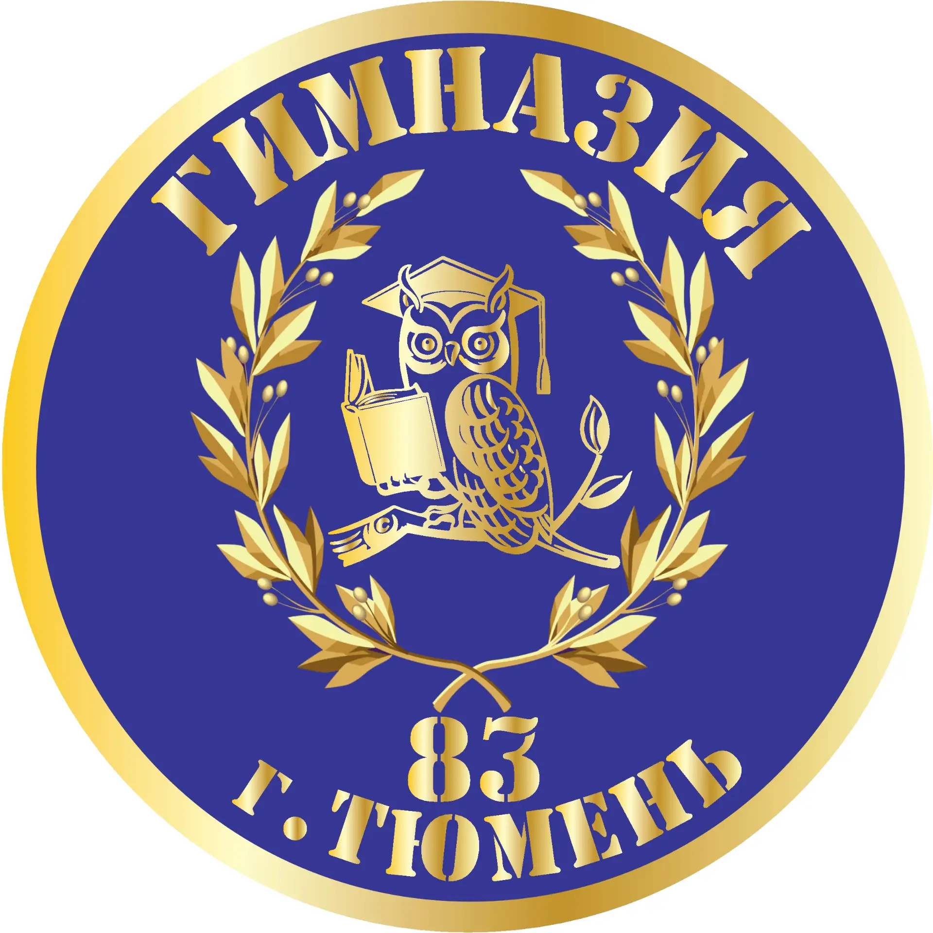Гимназия №83 города Тюмени — канал в мессенджере MAX