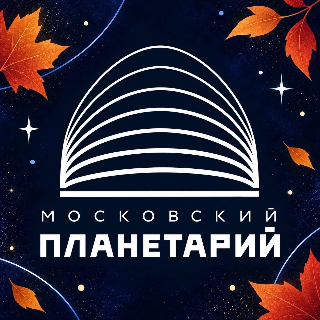 Московский планетарий — канал в мессенджере MAX