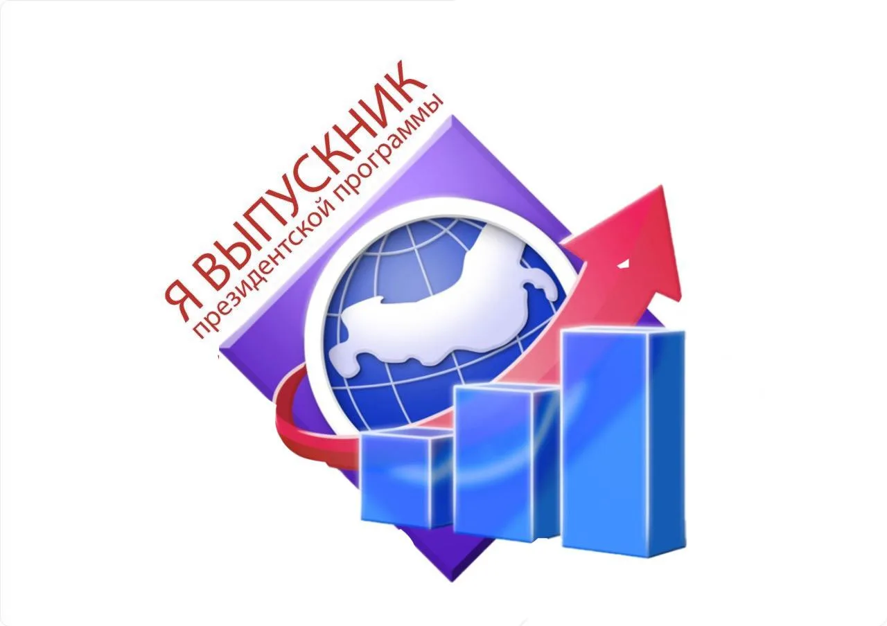 ПРЕЗИДЕНТСКАЯ ПРОГРАММА (Объединение выпускников) — канал в мессенджере MAX
