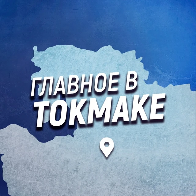 Главное в Токмаке — канал в мессенджере MAX