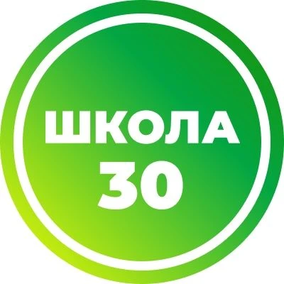 МАОУ "Средняя общеобразовательная школа № 30" г. Вологда