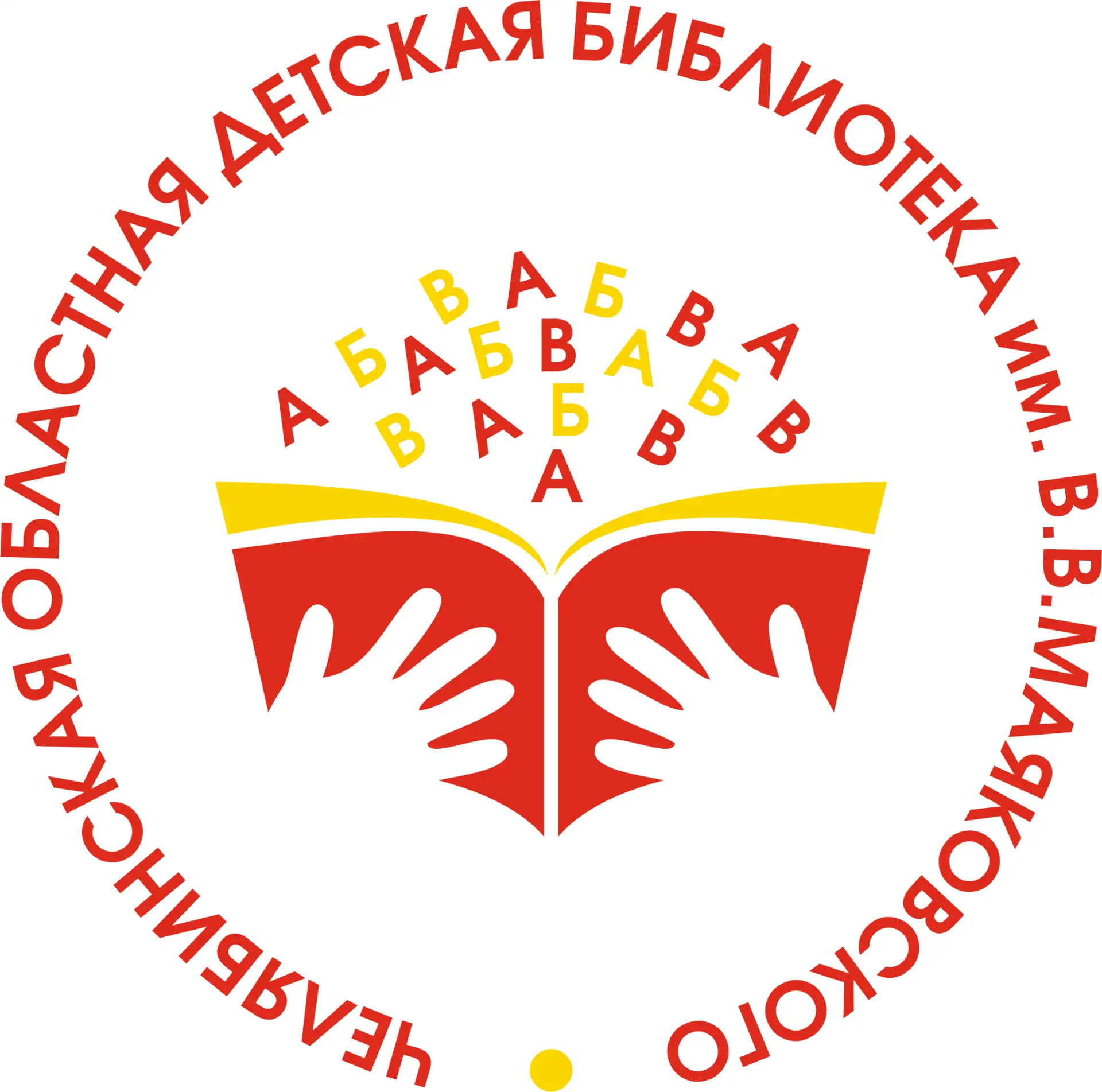 Челябинская областная детская библиотека им. В. Маяковского