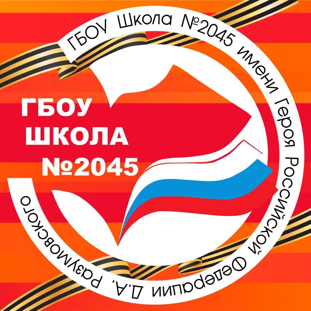 Школа № 2045 имени Героя Российской Федерации Д.А. Разумовского