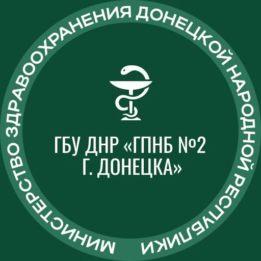ГБУ ДНР "ГПНБ №2 г. Донецка"