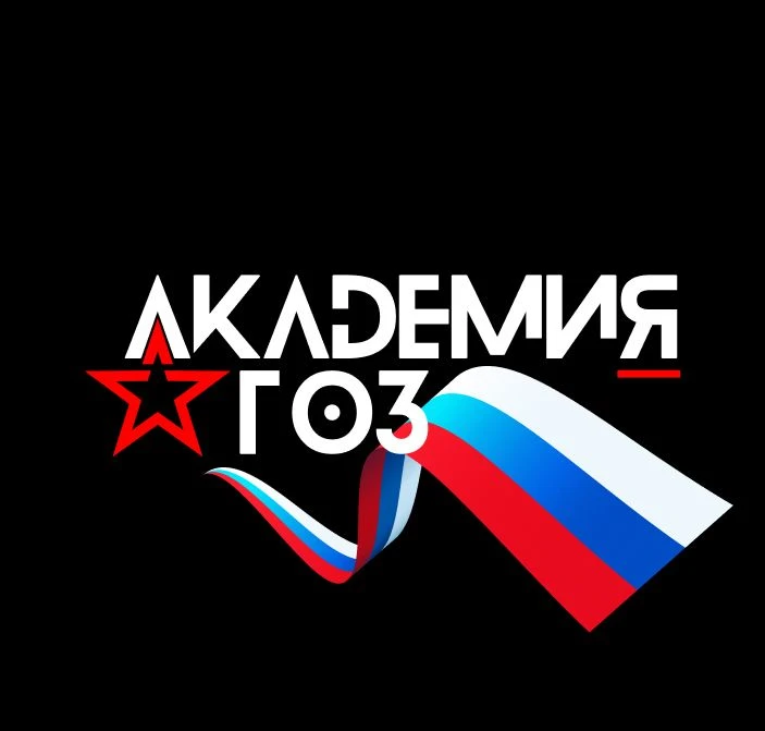 Академия ГОЗ — канал в мессенджере MAX