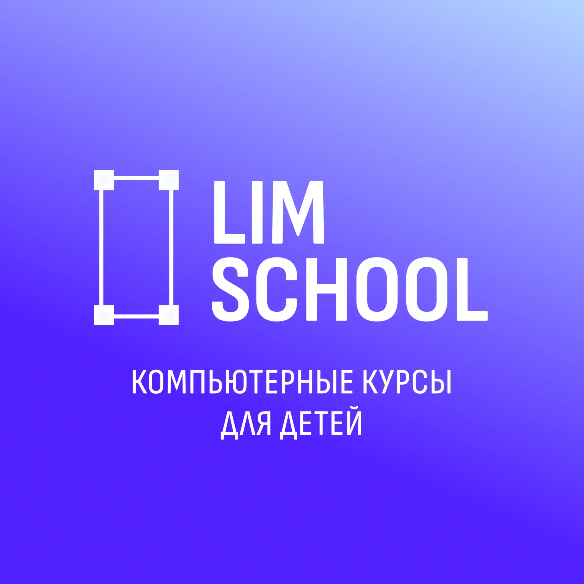 Компьютерные курсы для детей Lim School — канал в мессенджере MAX