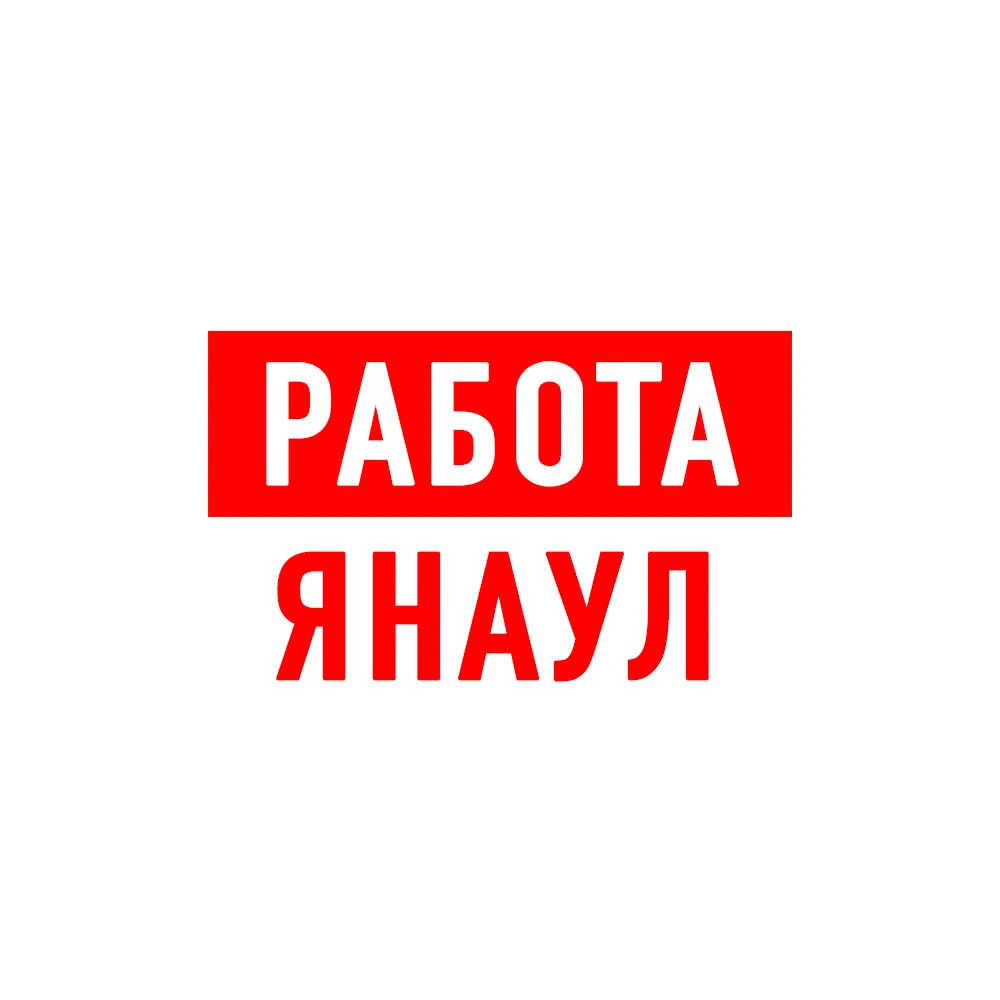 Работа в Янауле — канал в мессенджере MAX