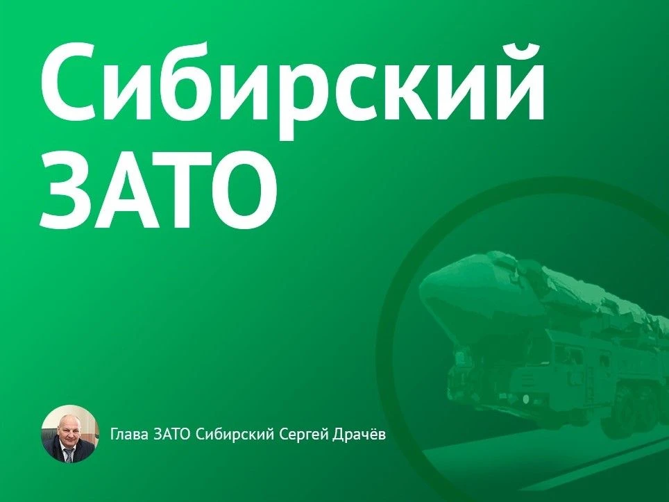 Администрация городского округа ЗАТО Сибирский — канал в мессенджере MAX